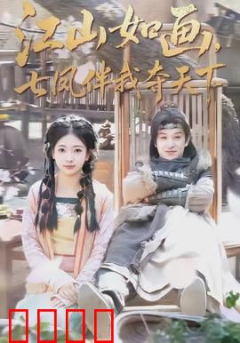 江山如画，七凤伴我夺天下：传奇逆袭