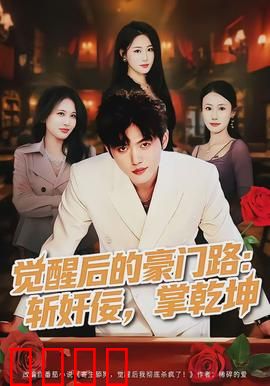 觉醒后的豪门路：逆袭复仇记