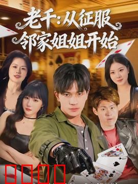 老千：赌局即人生