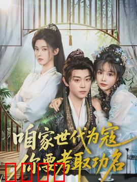 咱家世代为寇，你要考取功名：血与火的抉择