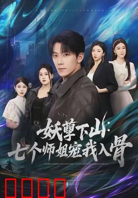 妖孽下山：笑闹凡间