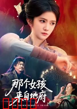 那个女孩来自地府：灵异同居