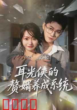 耳光侠的赘婿养成系统：逆袭打脸王