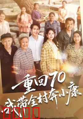重回70，我带全村奔小康：逆袭人生