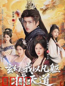 玄幻：异世界冒险