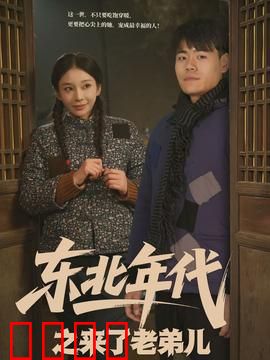 东北年代之来了老弟儿：笑中带泪的兄弟情