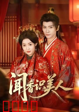 闻香识美人：经典探戈与人生哲理