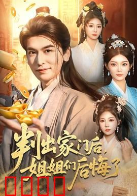 判出家门后，姐姐们后悔了：亲情逆袭