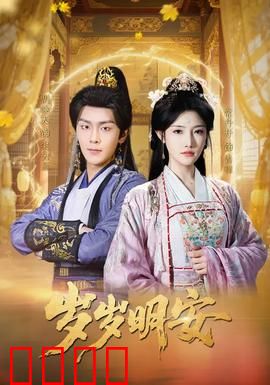 岁岁明安：逆袭人生