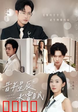 昔年星辰未曾眠：时光里的爱恋