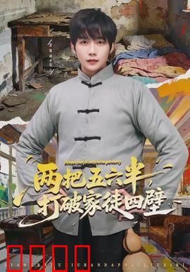 两把五六半，打破家徒四壁：贫民逆袭记