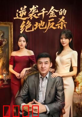 逆袭千金的绝地反杀：复仇女王归来