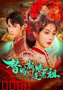 替嫁新娘是老祖：霸气护夫