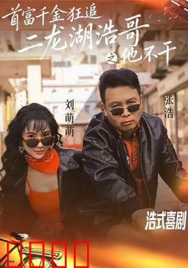 首富千金狂追二龙湖浩哥之他不干：爆笑逆袭记