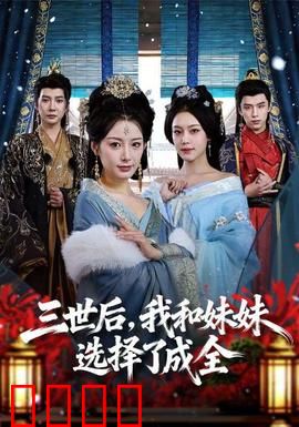 三世后，我和妹妹选择了成全：轮回与牺牲