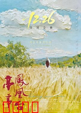 亭亭凤凰台：凤凰涅槃的爱