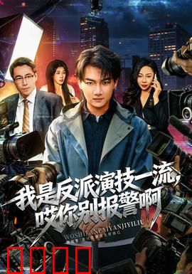 我是反派演技一流，哎你别报警啊：笑料百出