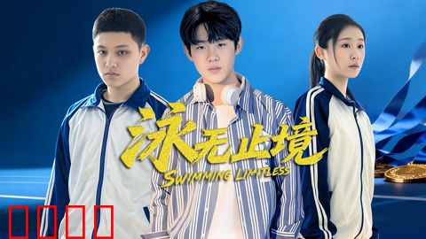 泳无止境2026：极限逆袭