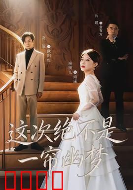 这次绝不是一帘幽梦：惊天逆转