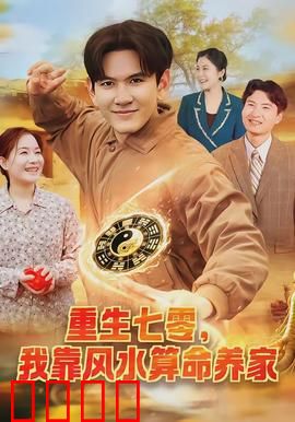重生七零，我靠风水算命养家：发家致富之旅