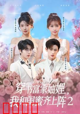 穿书富家妯娌我和闺蜜齐上阵2：逆袭二人组