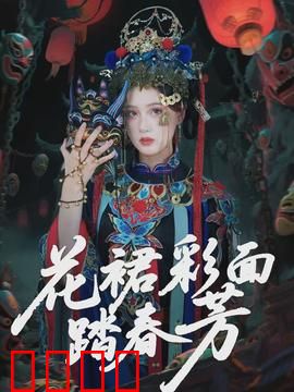 花裙彩面踏春芳：春日寻芳记