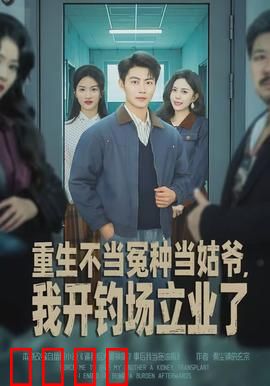 重生不当冤种当姑爷，我开钓场立业了：逆袭致富路