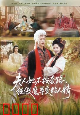 夫人她不按套路，狂傲魔尊变粘人精：护夫狂魔