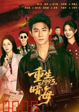 重生1993：逆袭商界传奇