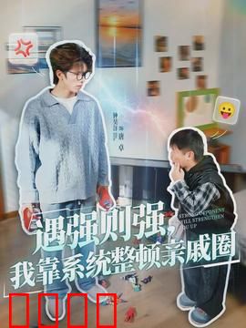 遇强则强，我靠系统整顿亲戚圈：逆袭之路