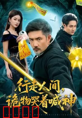 行走人间，诡物哭着喊神：午夜招魂