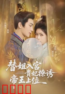 替姐入宫贵妃撩诱帝王上位：宫斗逆袭