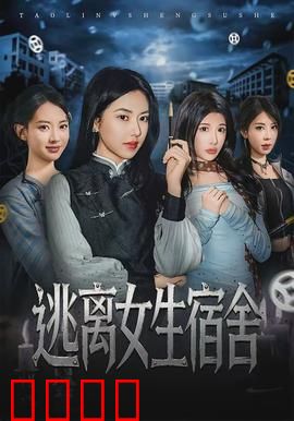 逃离女生宿舍：宿舍惊魂夜