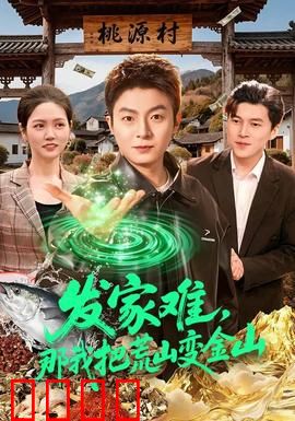 发家难，那我把荒山变金山：山村致富记