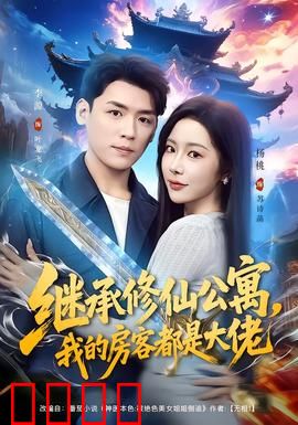 继承修仙公寓，我的房客都是大佬：开局逆袭