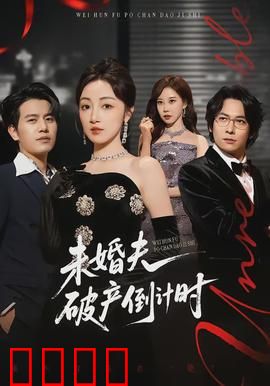 未婚夫破产倒计时：千金逆袭