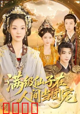 满级仙子在人间当团宠：下凡后被宠上天