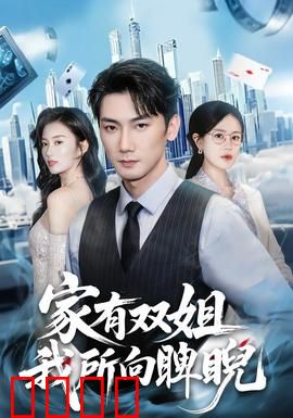 家有双姐，我所向睥睨：姐姐护弟横扫校园