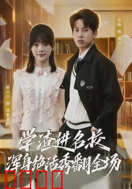学渣进名校浑身绝活秀翻全场：逆袭打脸
