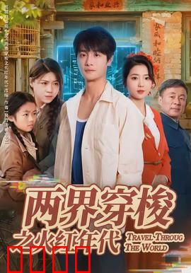 两界穿梭之火红年代：热血重燃