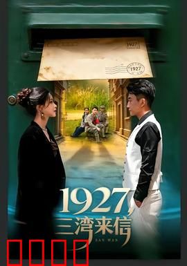 三湾来信：烽火家书情