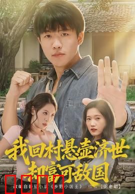 我回村悬壶济世却富可敌国：神医致富