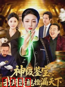 神级鉴宝：神瞳破万伪