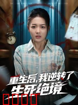 重生后，我逆转了生死绝境：逆袭归来