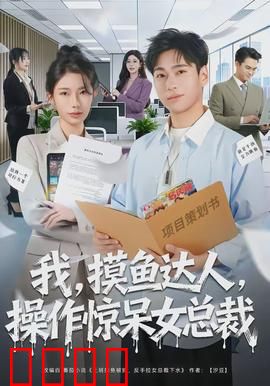 我，摸鱼达人，操作惊呆女总裁：职场逆袭