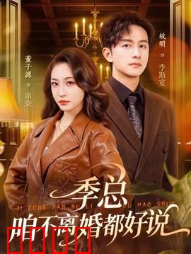 季总，咱不离婚都好说：霸道总裁追妻记