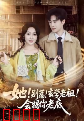她！别惹！玄学老祖！会揭你老底：妙手揭穿伪君子