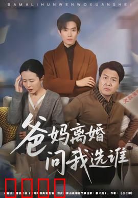 爸妈离婚问我选谁：亲情考验