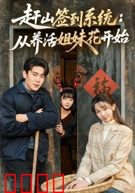 赶山签到系统：大山签到逆袭