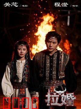 拉婚：被抢的姻缘